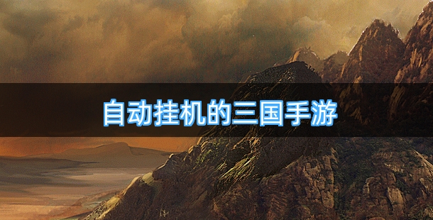 可以自动挂机的三国手游合集