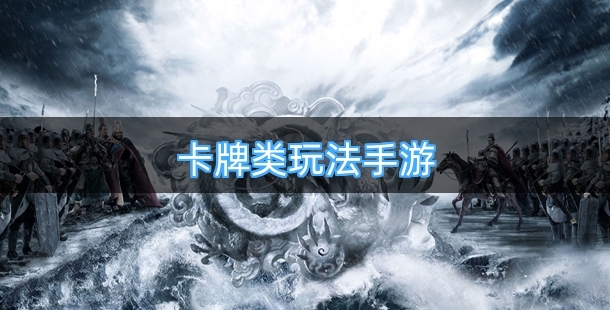2026新出的卡牌类玩法手游排行榜