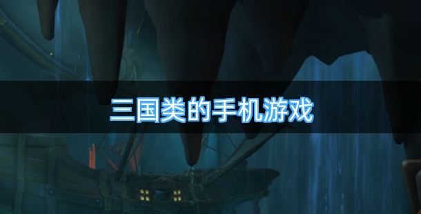 高人气三国类的手机游戏合集