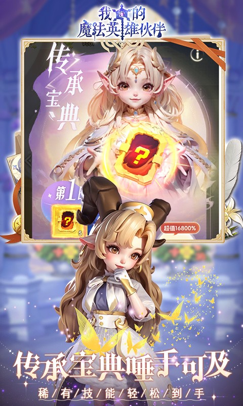 我的魔法英雄伙伴（0.05折6480免费版）截图
