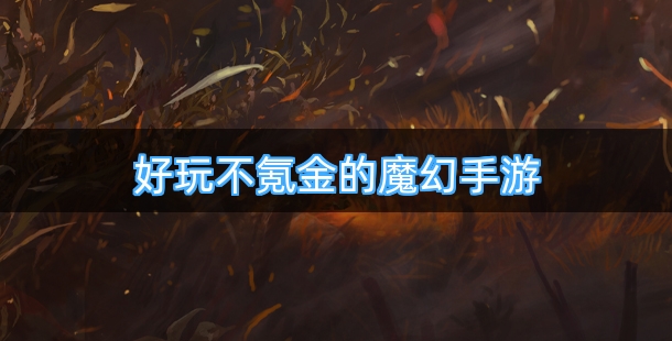 好玩不氪金的魔幻手游排行榜
