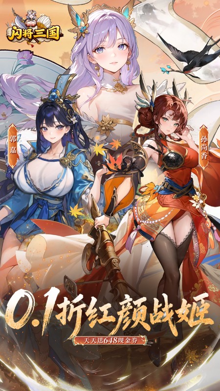 闪将三国（0.1折红颜战姬）截图