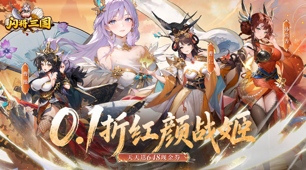 试玩闪将三国（0.1折红颜战姬）