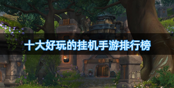 十大好玩的挂机手游排行榜