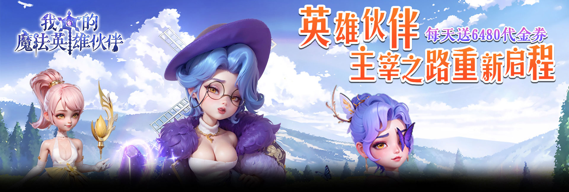我的魔法英雄伙伴（0.05折6480免费版）官网