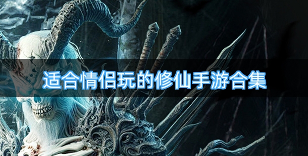 适合情侣玩的修仙手游合集