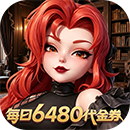 我的魔法英雄伙伴（0.05折6480免费版）平台礼包