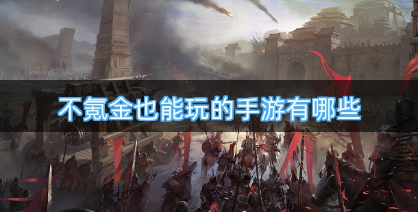 不氪金也能玩的手游有哪些