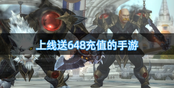 上线送648充值的手机游戏合集