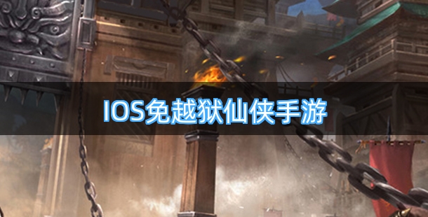 IOS免越狱仙侠手机游戏合集
