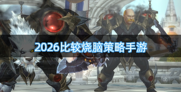 2026比较烧脑的策略类手游合集