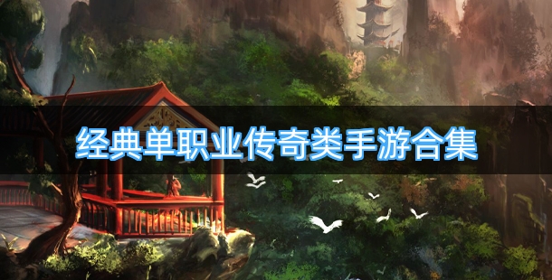 经典单职业传奇类手游合集