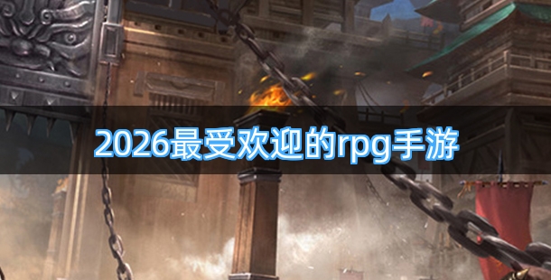 2026最受欢迎的rpg手游合集