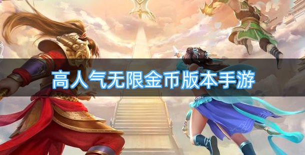 高人气无限金币版本的手游合集
