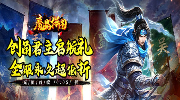 试玩魔晶拼图（0.05折签到送红将）