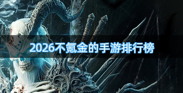 2026不氪金的手游排行榜前十名