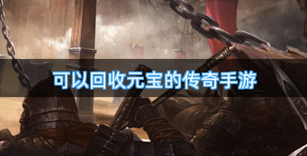 可以回收元宝的传奇手游合集