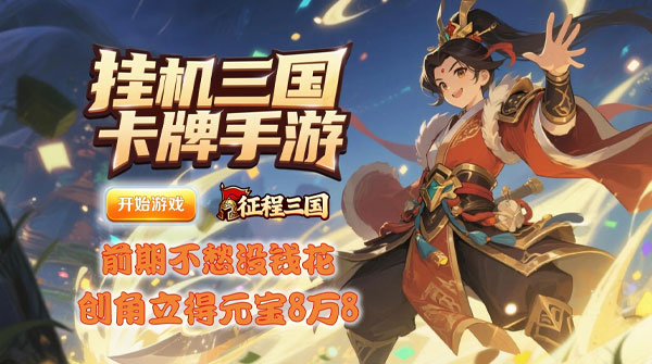 试玩征程三国（0.05折爆刷真充挂机三国）