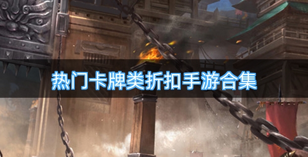 热门卡牌类折扣手游合集