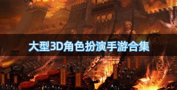 大型3D角色扮演手游合集