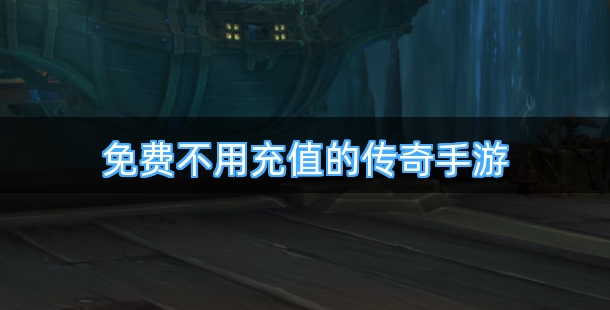 免费不用充值的传奇手游合集