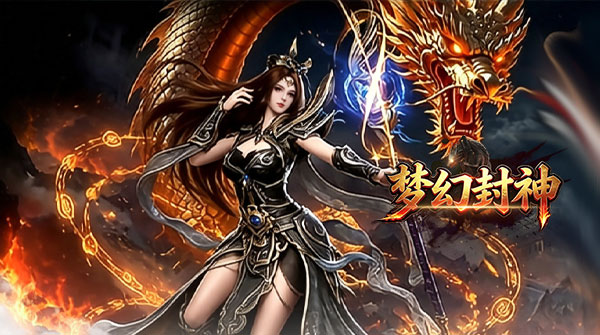 试玩梦幻封神H5