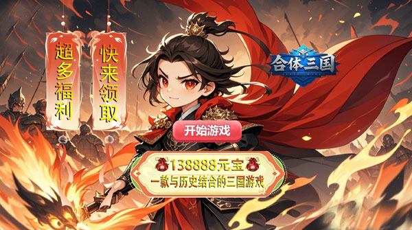 试玩合体三国（0.1折高爆魂将集结）