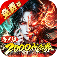 金币探险（0.1折暗黑纪元免费版）新手礼包