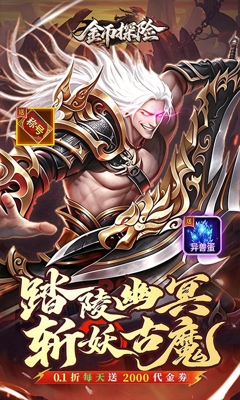 金币探险（0.1折暗黑纪元免费版）截图