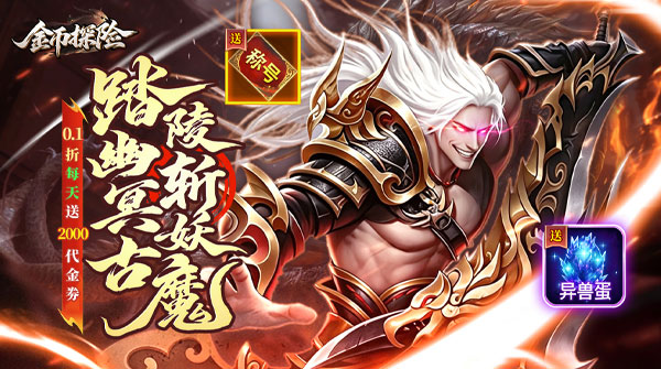 试玩金币探险（0.1折暗黑纪元免费版）