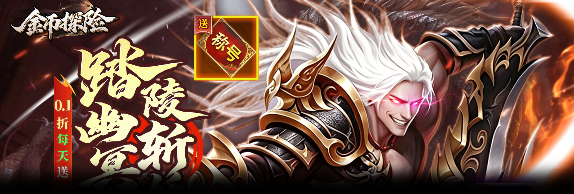 金币探险（0.1折暗黑纪元免费版）官网