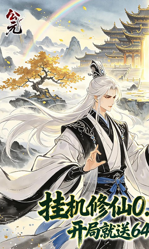 公元（0.05折云深寻仙免费版）截图