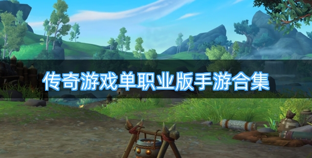 传奇游戏单职业版本手机游戏合集