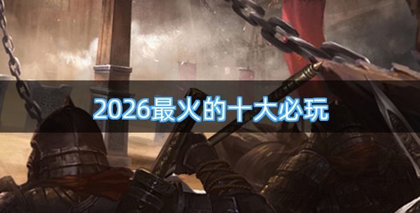 2026最火的十大必玩手机游戏排行榜