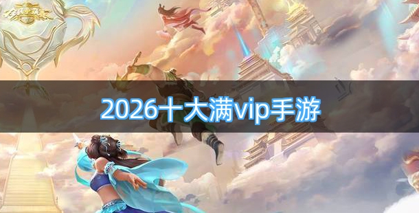 2026十大满vip手游合集