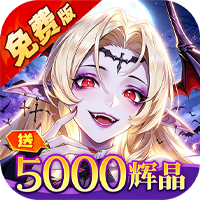 诛神世界（0.05折幻姬送5000免费版）贵宾礼包