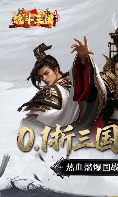 魂斗三国（0.1折永久返高倍代金）截图