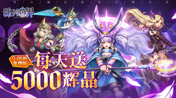 诛神世界（0.05折幻姬送5000免费版）截图