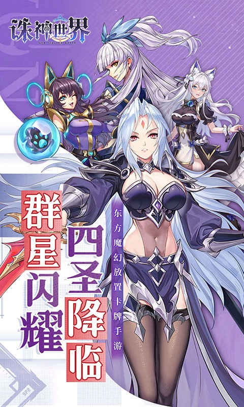 诛神世界（0.05折幻姬送5000免费版）截图