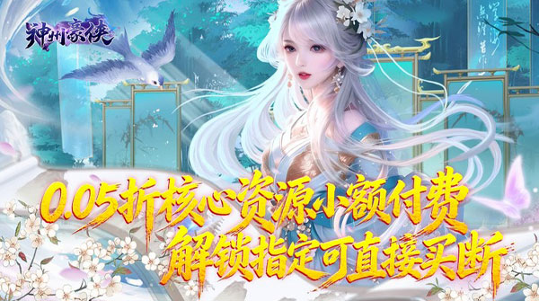 神州豪侠（0.05折热浪暑期版）截图