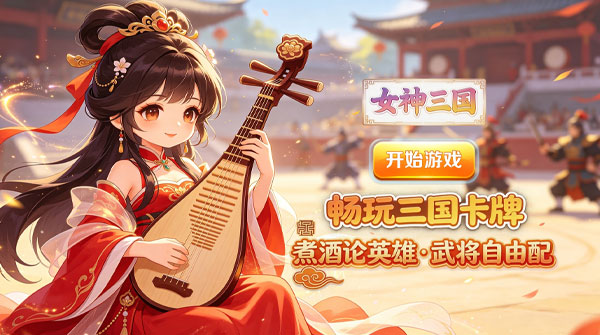 女神三国（0.1折登录千抽得美姬）
