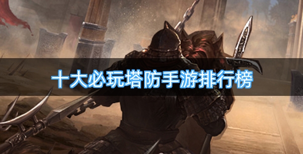 十大必玩塔防手游排行榜