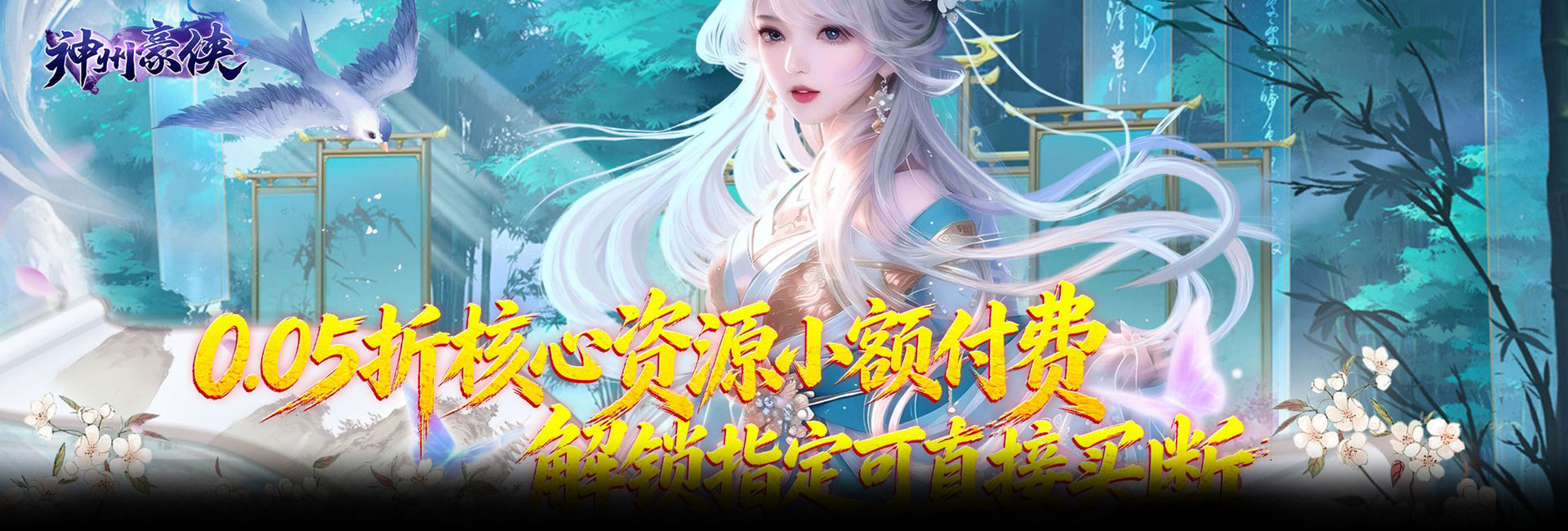 神州豪侠（0.05折热浪暑期版）官网