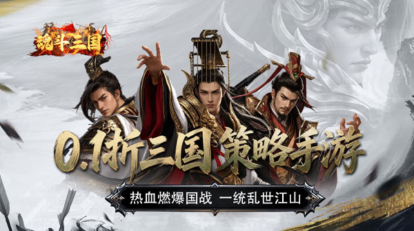试玩魂斗三国（0.1折永久返高倍代金）