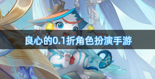 良心的0.1折角色扮演手游下载