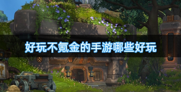 好玩不氪金的手游哪些好玩