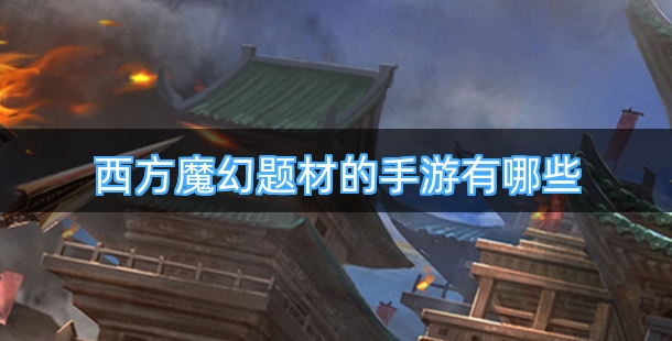 西方魔幻题材的手游有哪些