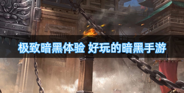 极致暗黑体验 好玩的暗黑类手游排行榜推荐