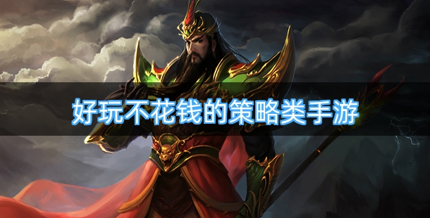 好玩不花钱的策略类手游合集