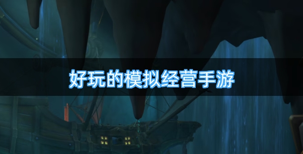 好玩的模拟经营手机游戏合集